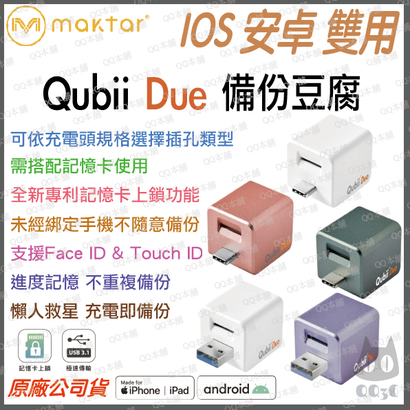 《 送64G記憶卡 現貨 蘋果 安卓 兩用款 》Qubii Duo USB-A USB-C 備份豆腐 手機備份 自動備份