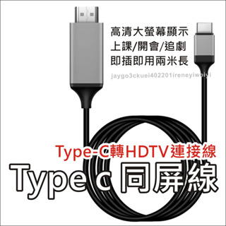 Type-C轉HDMI線 TYPE C 同屏線 HDTV 影音投屏器 高清線 同屏器 iphone 15 手機轉電視