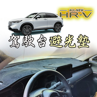 🚗傻蝦舖🚗 HONDA 新 HRV 3代 駕駛台 避光墊 防滑 本田●台灣現貨● 耐高溫矽膠 HRV 改裝