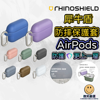 犀牛盾 AirPods Case 防摔保護套 附掛勾 適用 AirPods Pro 3 1/2代 蘋果耳機 耳機保護套
