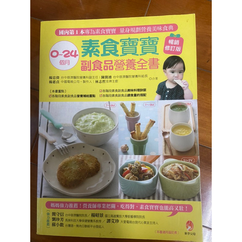 0～24個月素食寶寶副食品營養全書-二手書保存佳無畫記