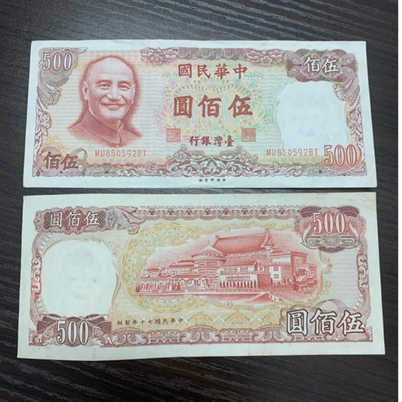 [台灣鈔票］民國70年 棕色500 伍佰元 鈔票 紙鈔 紀念性販售