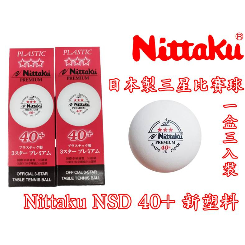 大自在Nittaku 40+ 桌球 乒乓球 日本製 三星比賽球 新塑料 有縫 單盒賣場 AAN-011O