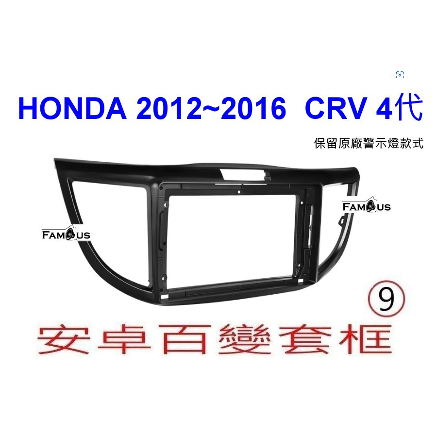 全新 安卓框- HONDA 2012年~2016年 本田 CRV 4代 / CRV 4.代  9吋 安卓面板 百變套框