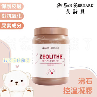 ☀️毛孩餓了☀️【義大利ISB艾詩貝】伊絲美｜專櫃精品級犬貓｜沸石控溫凝膠｜專業寵物美容師愛用款｜1L
