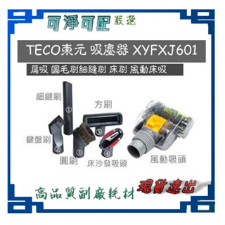 現貨 TECO東元 手持無線鋰電吸塵器 XYFXJ601 吸頭 濾網 另頁刊登