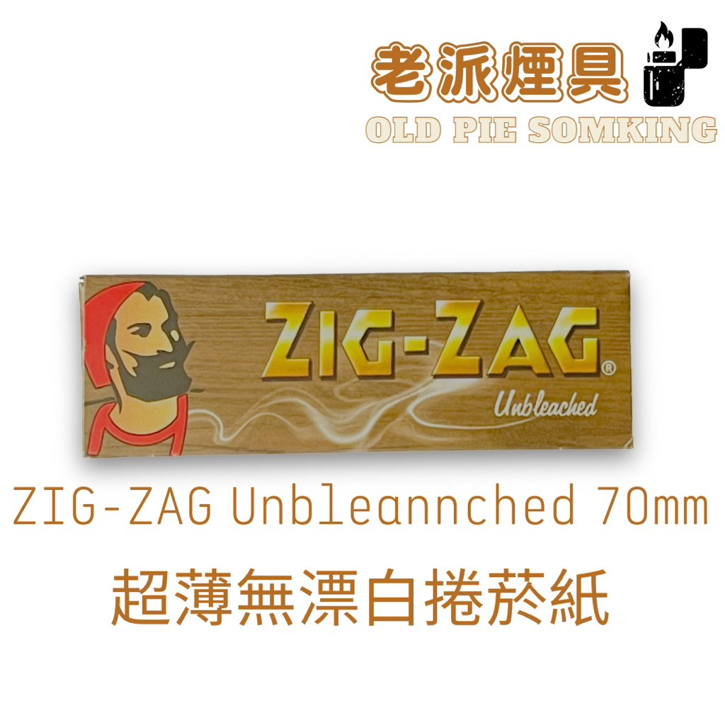 『老派煙具📍99免運』法國 ZIG-ZAG 捲煙紙『Unbleannched 超薄無漂白捲煙紙』70mm（單本50張）