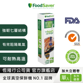 美國FoodSaver-真空加大立體卷1入裝(11吋)