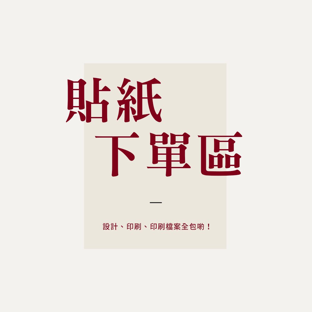【樂印 | 貼紙】客製化貼紙 文創 市集 個人創作 文青貼紙 500張起印