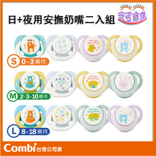 (全新公司貨) Combi Smile 日用 夜用 2入組 安撫奶嘴 日+夜 奶嘴 臺灣公司貨 [安可]