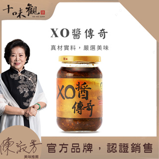 【十味觀】福利品/正常品 XO醬傳奇(350g/瓶)