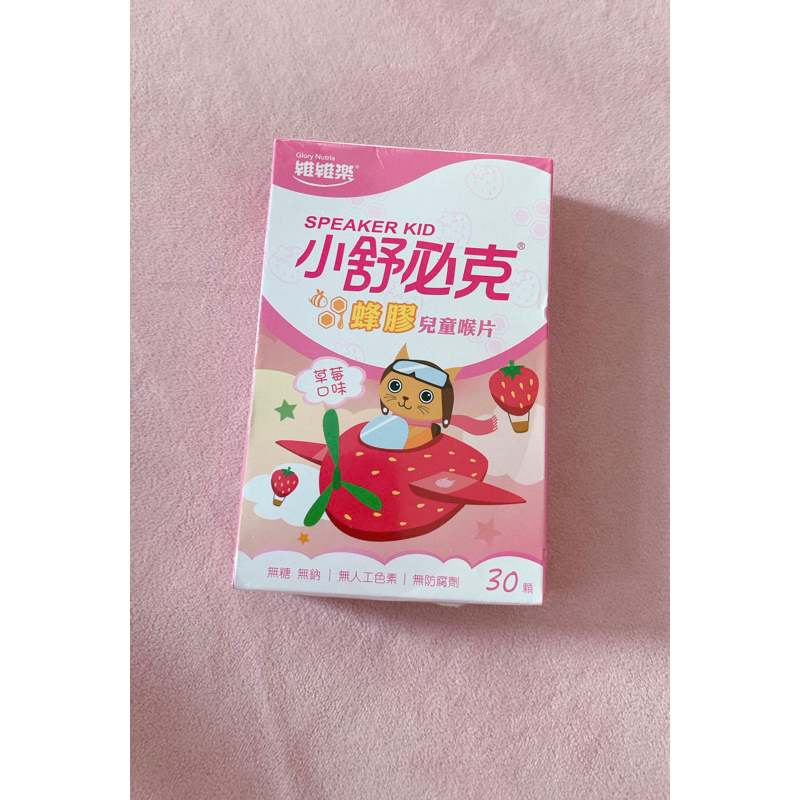 維維樂-小舒必克蜂膠兒童喉片🍓草莓口味30顆/盒❌無糖無鈉❌無人工色素❌無防腐劑