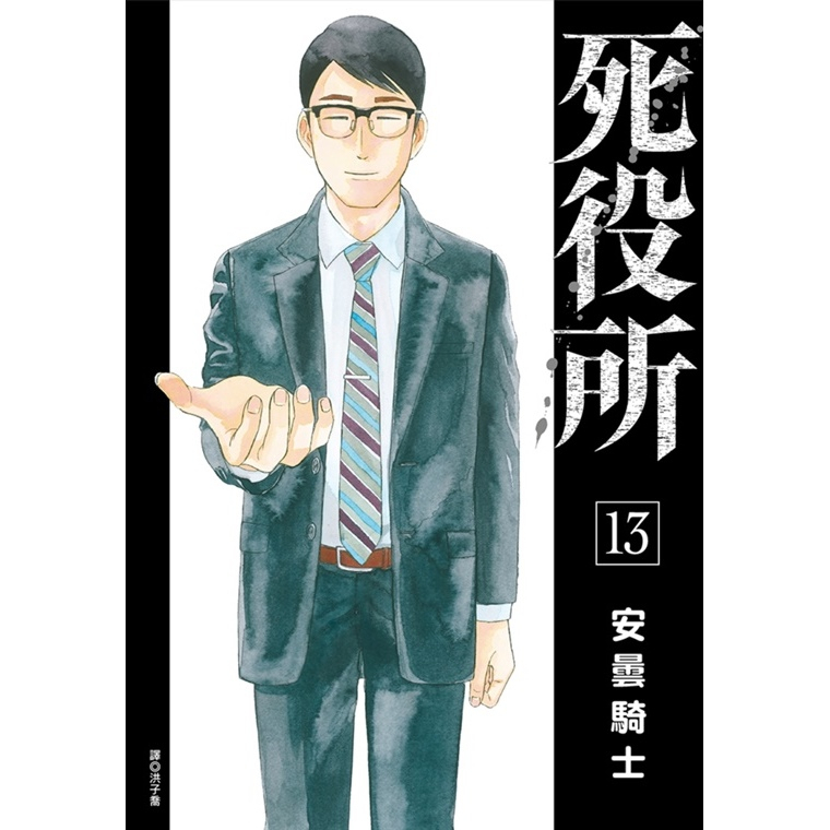 【有書腰】死役所 13 作者: 安曇騎士/尖端漫畫/Avi書店
