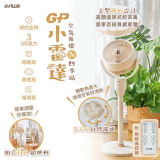 原廠公司貨【G-PLUS】GP小雷達 空氣循環7吋四季扇 GP-D02A