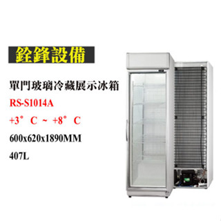 銓鋒餐飲。【瑞興】單門玻璃冷藏展示冰箱冷藏玻璃冰箱RS-S1014A/B