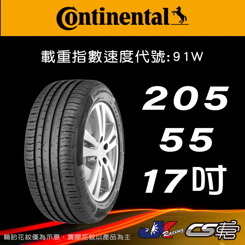 【Continental 馬牌輪胎】205/55R17 PC5 *原配標示 SSR輪胎科技 米其林馳加店 – CS車宮