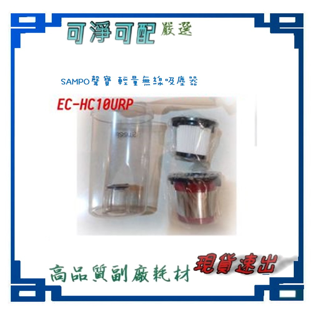 濾網 適用 SAMPO 聲寶 輕量無線吸塵器 EC-HC10URP