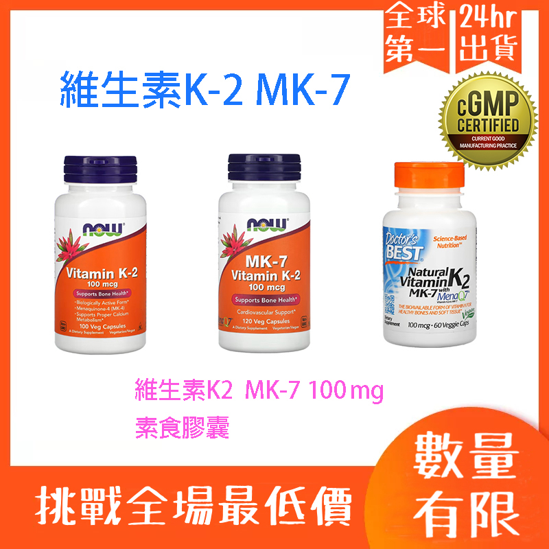 【現+預】NOW 維生素 K2 MK4 100mcg K-2 MK-4 自用食品委託服務