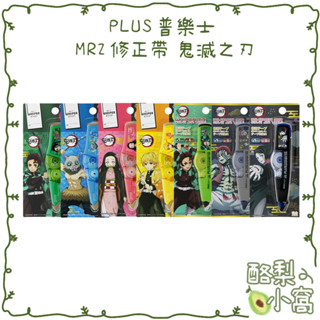 日本 PLUS普樂士 MR2 鬼滅之刃 限定款 立可帶 5mm*6M【酪梨小窩】滾輪修正帶 立可白 聯名款 灶門炭治郎