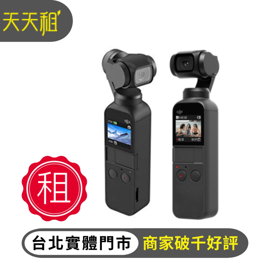 【天天租】DJI osmo pocket 1/2口袋相機 手持雲台 三軸穩定器 vlog推薦 出國旅拍 各式運動攝影