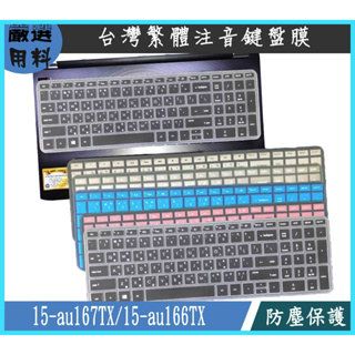 HP Pavilion 15-au167TX 15-au166TX 鍵盤膜 彩色 惠普 鍵盤保護膜 鍵盤保護套 繁體注音