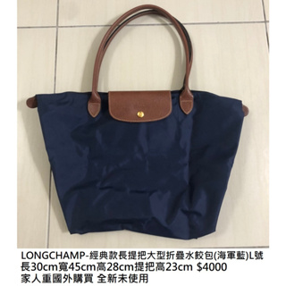 LONGCHAMP-經典款長提把大型折疊水餃包