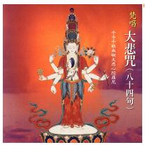 (愛華唱片) 梵唱大悲咒(84句)藏音修行版系列(宗教梵唱音樂)CD 全新正版