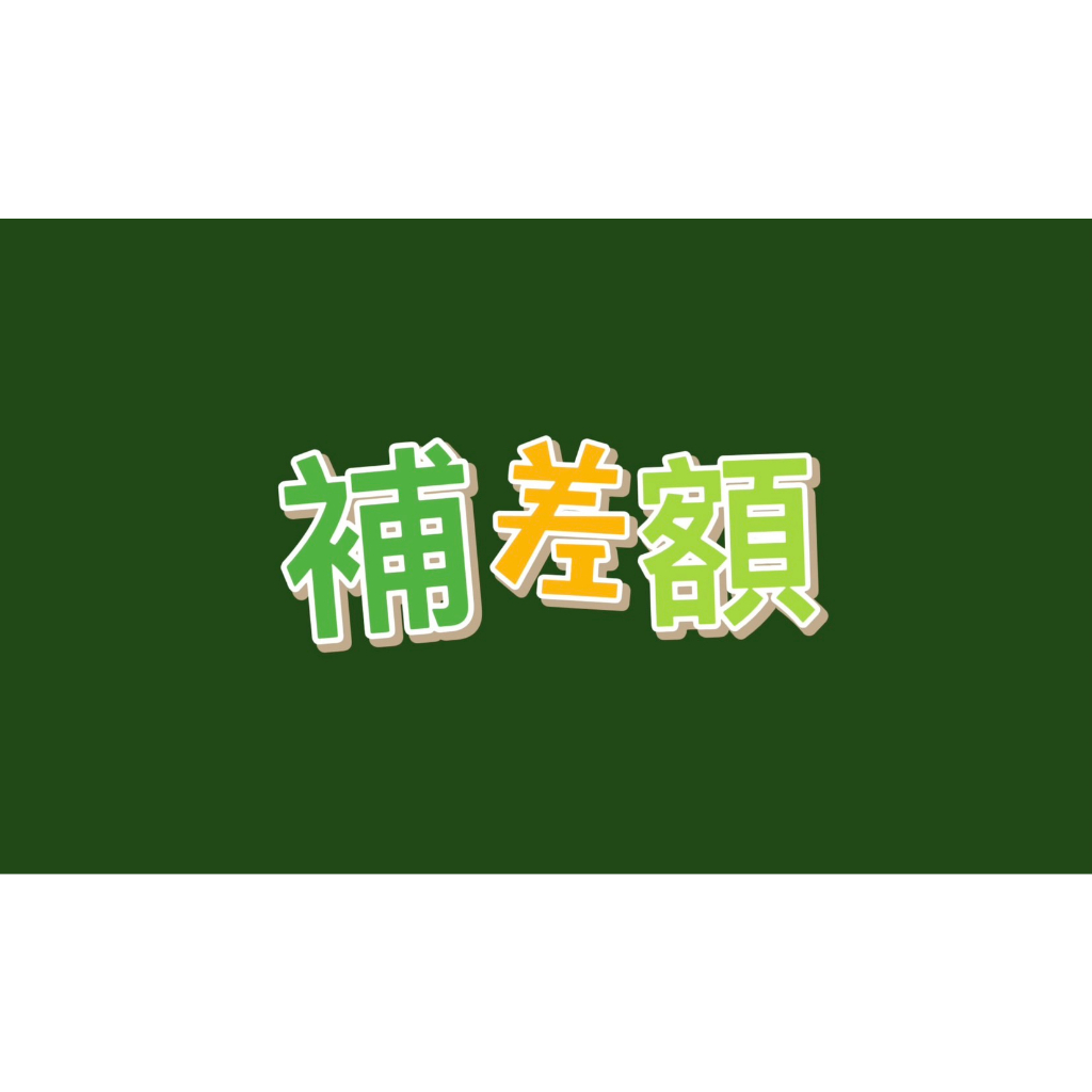 【貝諾Benoy】補差額，運費、組裝費、床架、床板 高架床、上下舖、雙人床、 雙層床、訂製等等費用