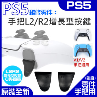 【臺灣現貨】PS5維修零件（手把L2/R2增長型按鍵 / 兩個一組）＃A03010 PS5手把L2R2加長按鍵