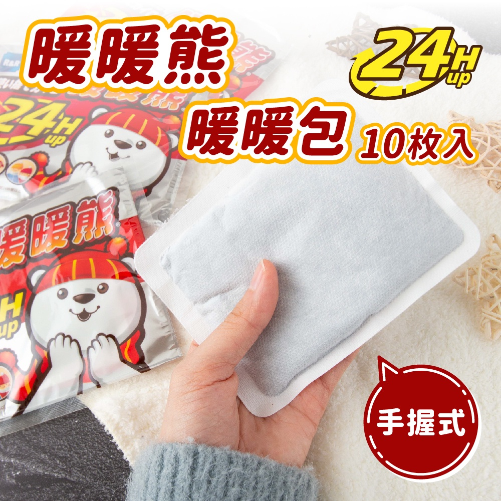 暖暖熊 24H暖暖包 手握式 24小時長效型 (10片/袋) 攜帶型 握式暖暖包 台灣製造【家的拼圖】