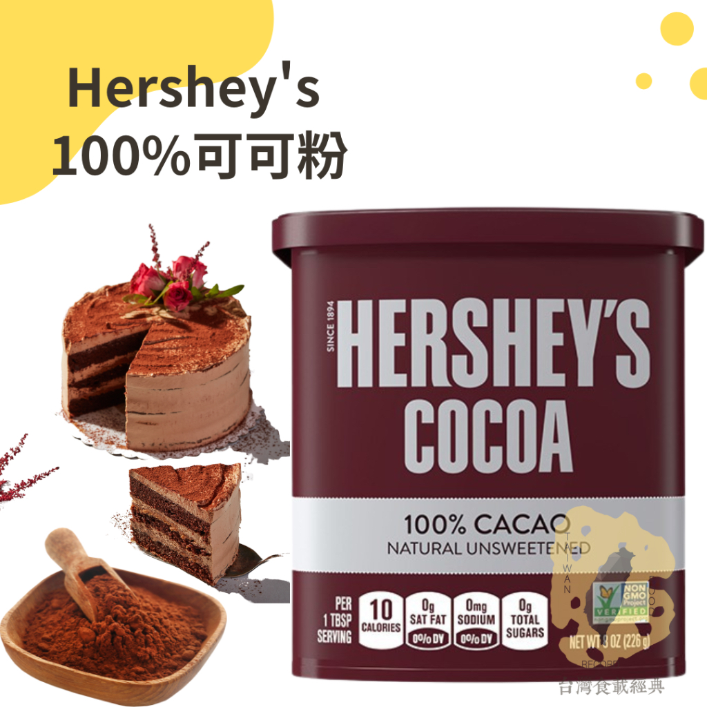 快速出貨｜【烘焙食材】Hershey's 好時100%純可可粉 226g🍰蛋糕裝飾可可粉