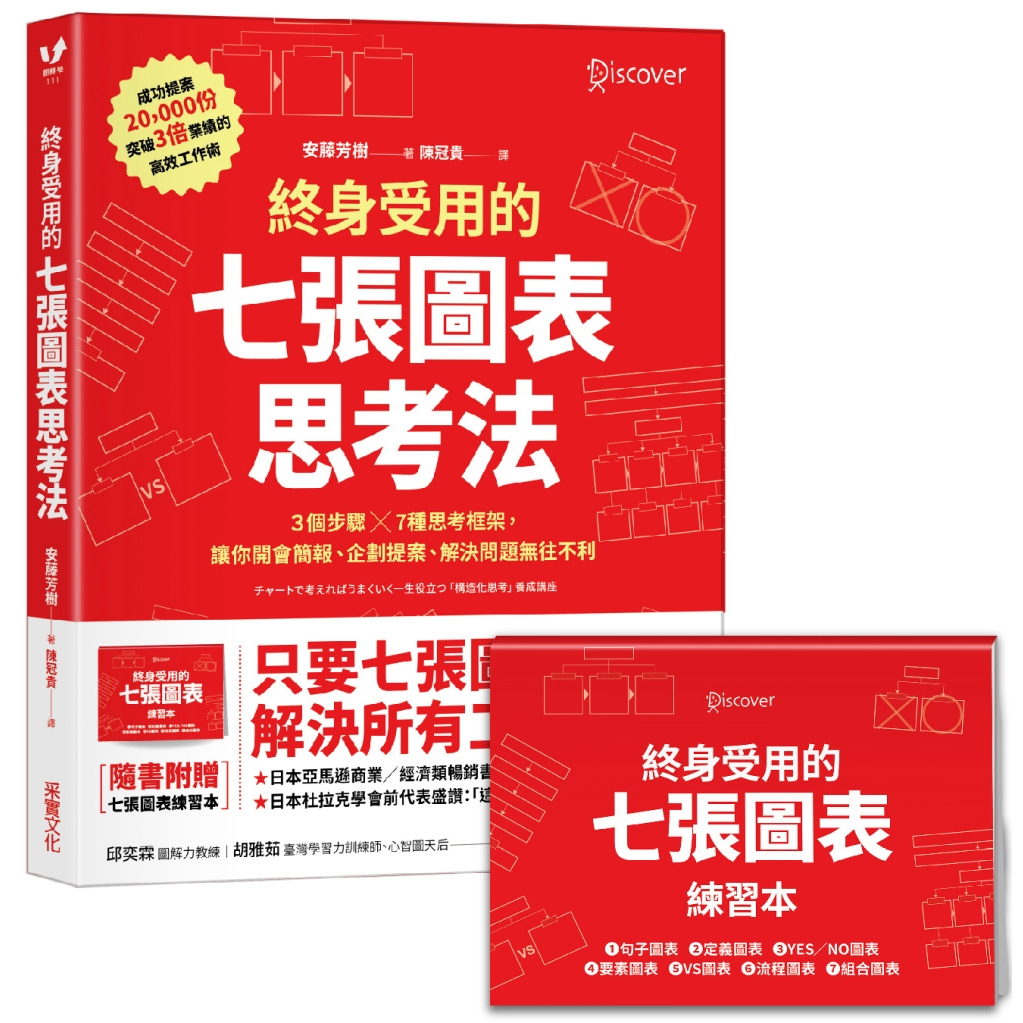 采實文化 終身受用的七張圖表思考法：3個步驟╳7種思考框架，讓你開會簡報、企劃提案、解決問題無往不利【隨書送：七張圖表練習本】 安藤芳樹  繁中全新 【普克斯閱讀網】