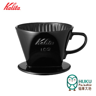 【日本Kalita】102系列 傳統陶製三孔濾杯(時尚黑)/120cc~340cc