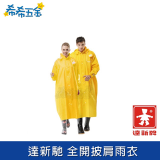 【希希五金】《現貨》 達新牌 達新馳 黃色 全開披肩式雨衣 全開雨衣 機車雨衣 雨衣