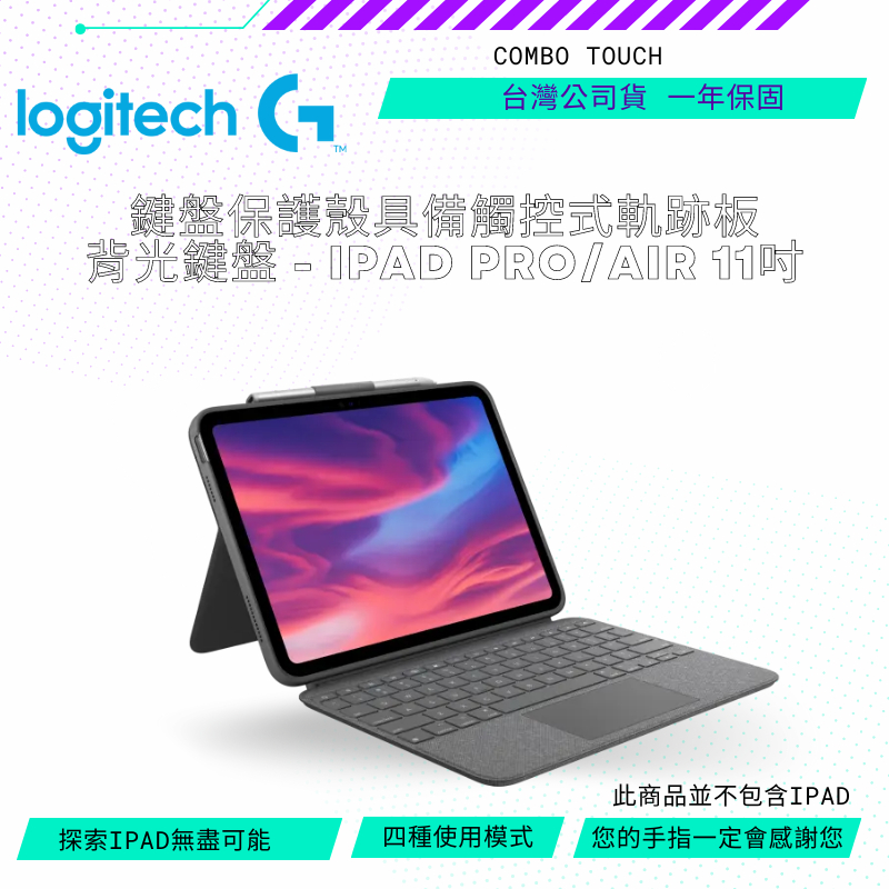 羅技 Combo Touch  鍵盤保護殼具備觸控式軌跡板背光鍵盤 - iPad Pro 11吋 公司貨有繁體中文