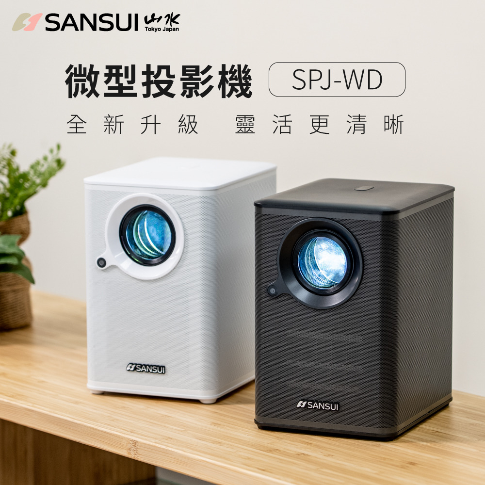 【MRK】SANSUI 山水 WIFI智慧投影機 自動對焦 1080P 手機投影 露營 SPJ-WD送100吋布幕+腳架
