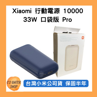 【臺灣小米公司貨】Xiaomi 行動電源10000 33W 口袋版 Pro