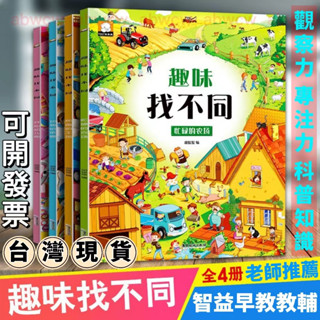 臺灣24H出🔥趣味找不同兒童書3-10歲專注力訓練小學生圖畫捉迷藏幼兒思維書籍 專註力訓練 迷宮書 兒童故事書