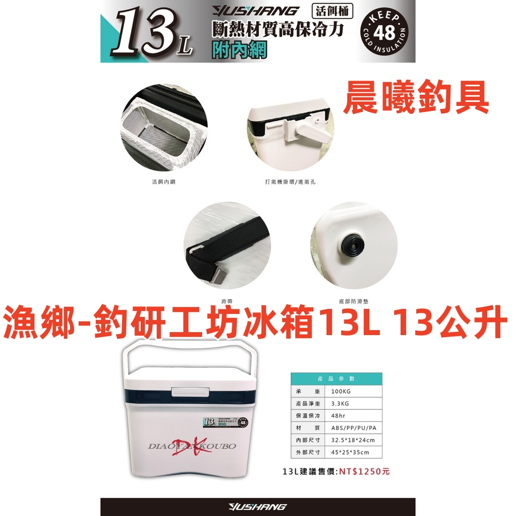 漁鄉-釣研工坊冰箱13L 13公升 13L 活餌桶 冰箱 DK 釣研工坊 保冷48小時 輕量化 握把加強 晨曦釣具