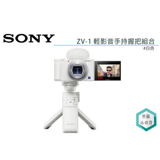 《視冠》SONY ZV-1 晨曦白 手持握把組 數位相機 4K 錄影 Vlog 公司貨 ZV1G