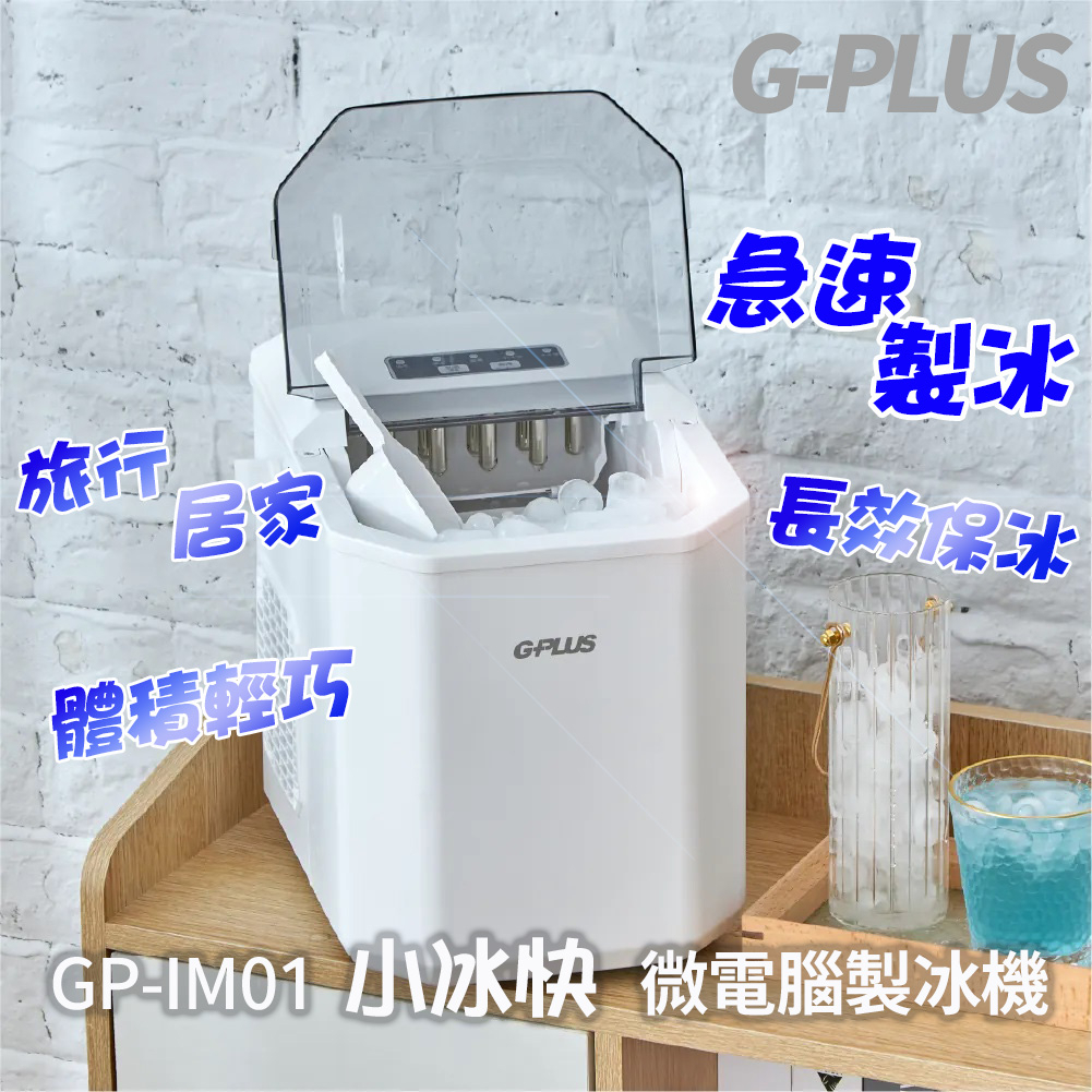 全新公司貨 G-PLUS 小冰快 微電腦製冰機 GP-IM01 製冰機 露營製冰 快速製冰