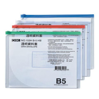 【讀書人文具】三燕COX B5 橫式透明資料袋 - NO.153H