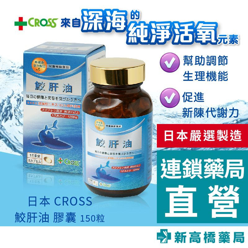 日本 CROSS 鮫肝油 膠囊 150粒【新高橋藥局】新健康活力製品