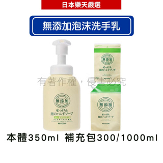 日本 MIYOSHI玉之肌 無添加泡沫洗手乳本體350ml/補充包300ml/補充包1000ml