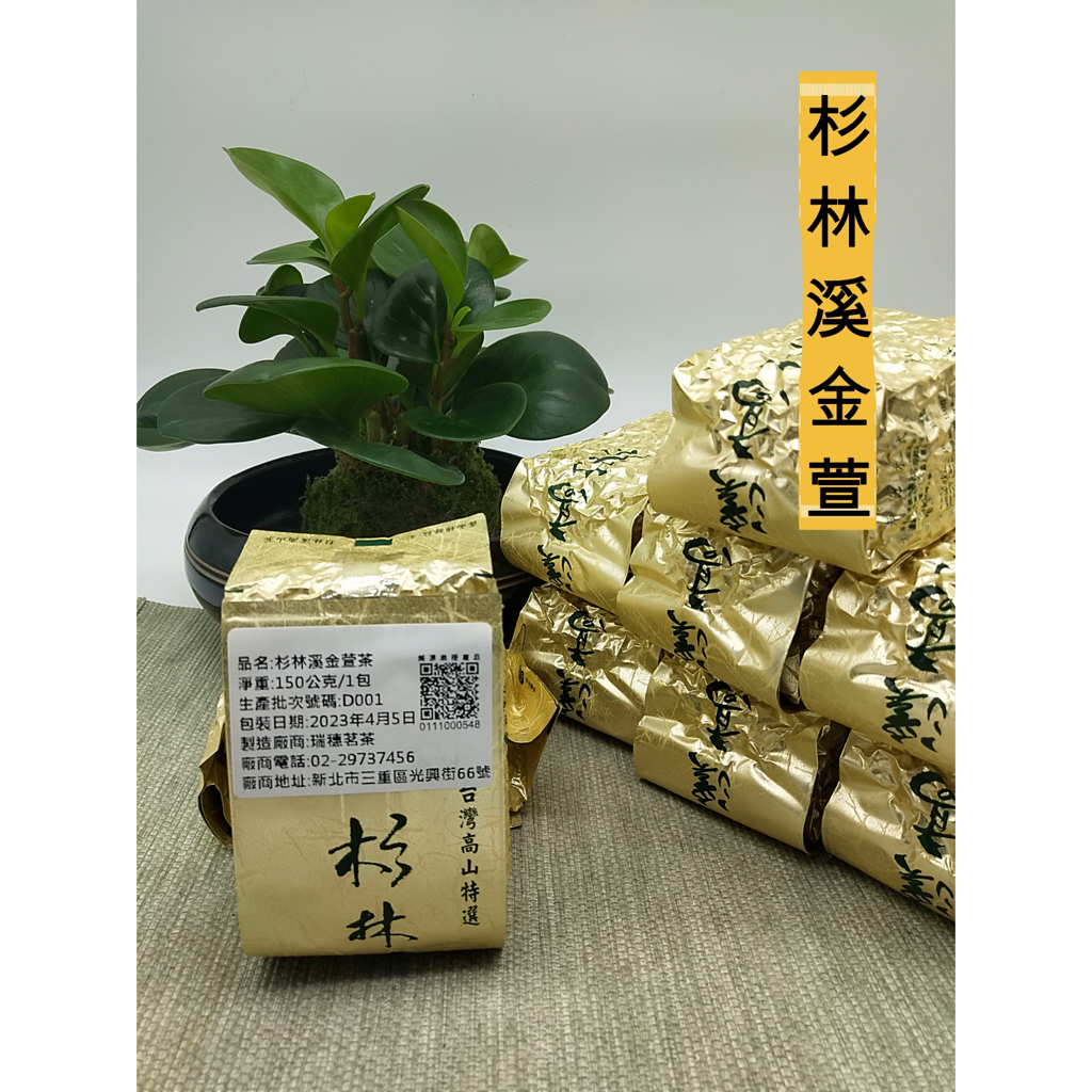 金萱茶葉 四兩真空包裝 杉林溪茶區 頂級台灣高山茶  手採茶