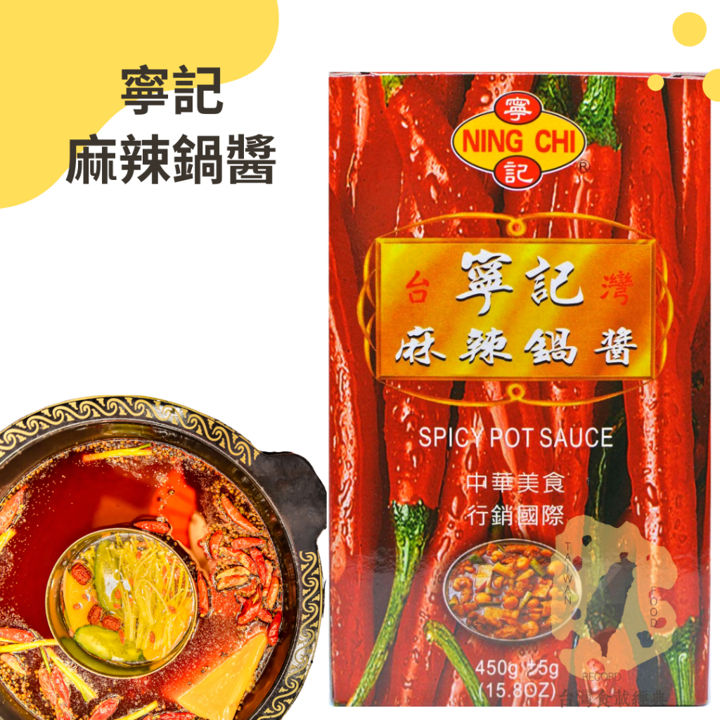 快速出貨｜寧記🌶️麻辣鍋醬450g 寧記麻辣火鍋專用醬｜NING CHI SPICY POT SAUCE｜麻辣醬