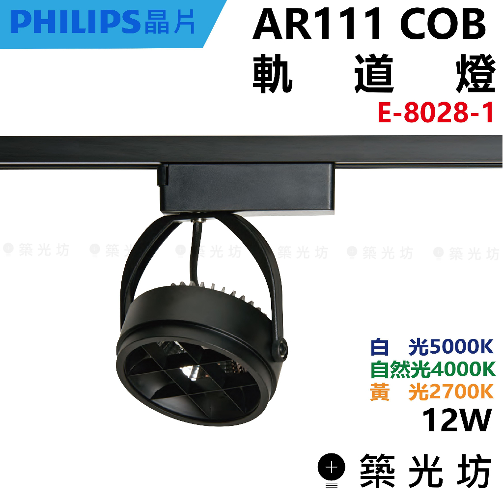 【築光坊】AR111 COB 12W 防眩井字 投射型 軌道燈 2700K 4000K 5000K E-8028-1