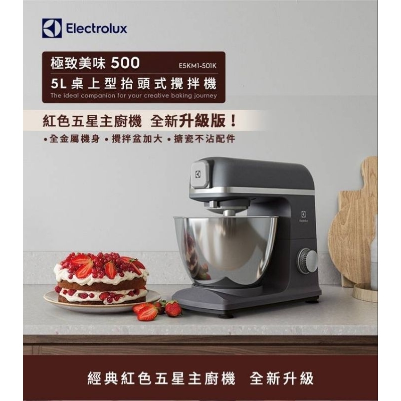 【Electrolux 伊萊克斯】極致美味 500 系列 5L 抬頭式攪拌機(E5KM1-501K - 黑)