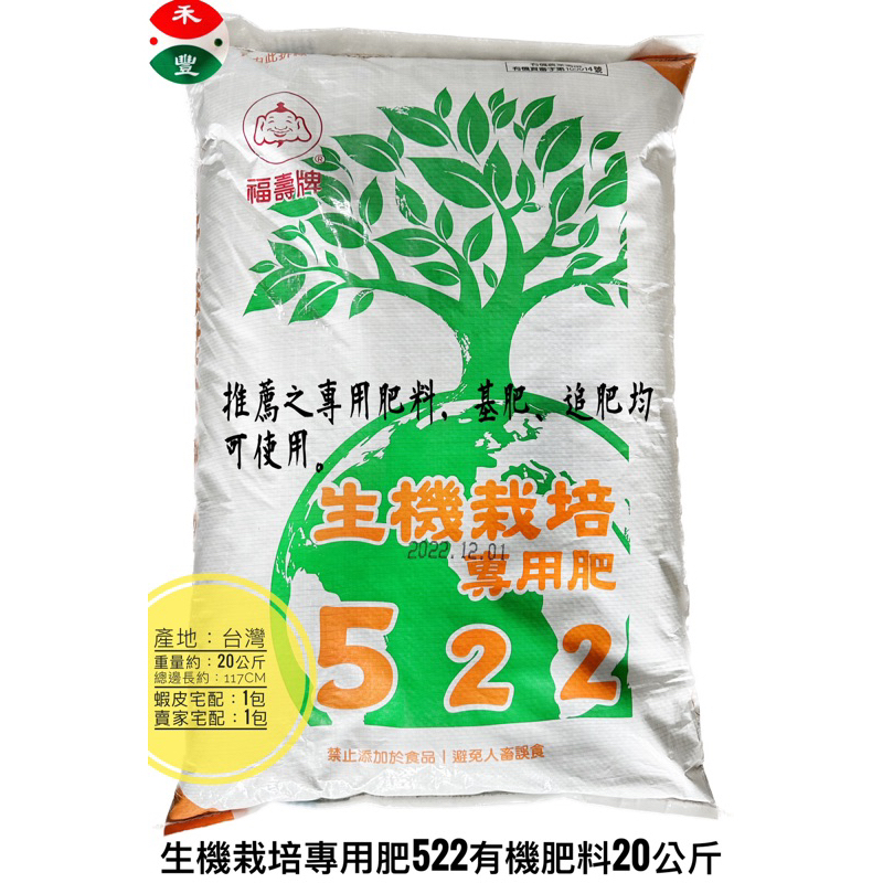 福壽牌生機栽培專用肥522 (有機認證）植物渣粕肥料 有機肥料 20kg 長效肥 顆粒肥 葉菜類 肥料 長葉子 盆栽適合