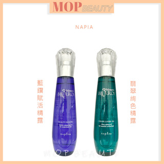 ⎮𝐌𝐎𝐏⎮娜普菈 Napla🇯🇵 皇家璀璨寶石系列 皇家藍鑽賦活精露125ml 翡翠絢色精露 / 125ml 免沖洗護